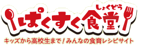ぱくすく食堂 | キッズから高校生まで!みんなの食育レシピサイト ぱくすく食堂 | キッズから高校生まで!みんなの食育レシピサイト