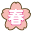 春 春